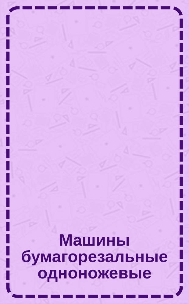 Машины бумагорезальные одноножевые