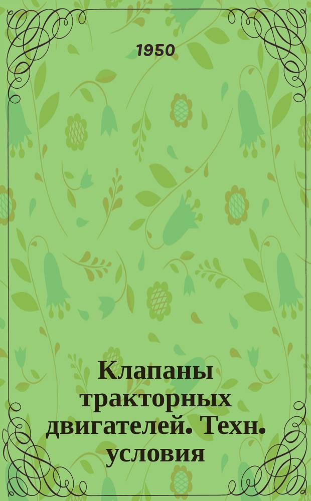Клапаны тракторных двигателей. Техн. условия