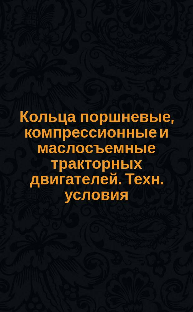 Кольца поршневые, компрессионные и маслосъемные тракторных двигателей. Техн. условия