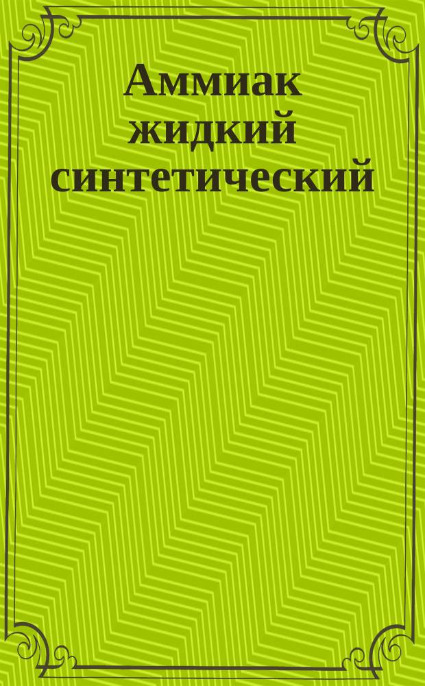 Аммиак жидкий синтетический