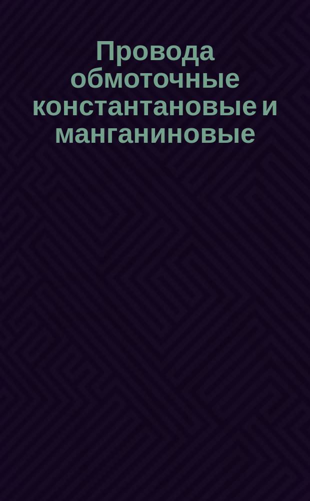 Провода обмоточные константановые и манганиновые