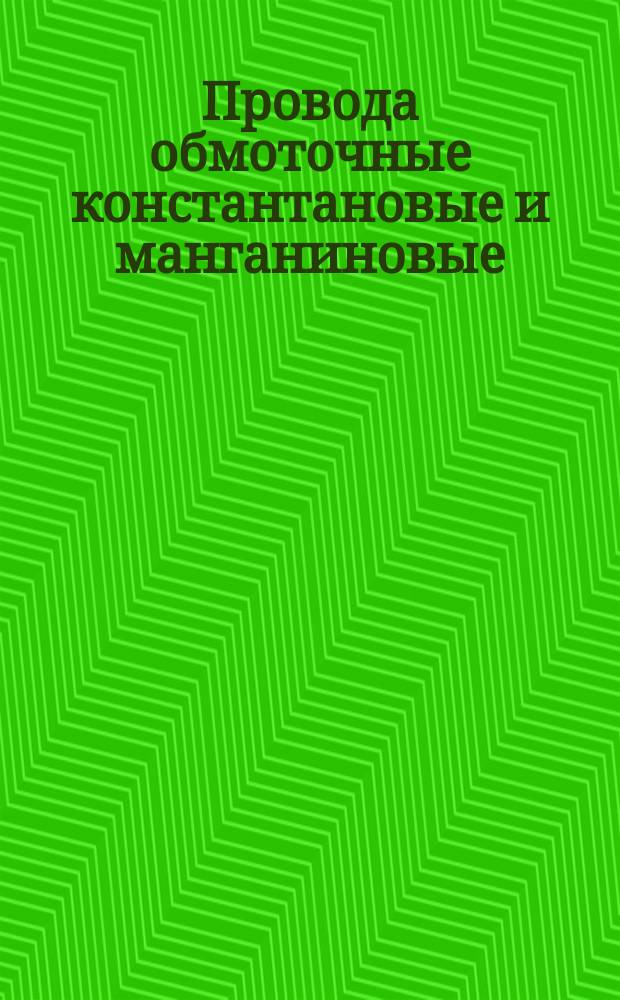Провода обмоточные константановые и манганиновые