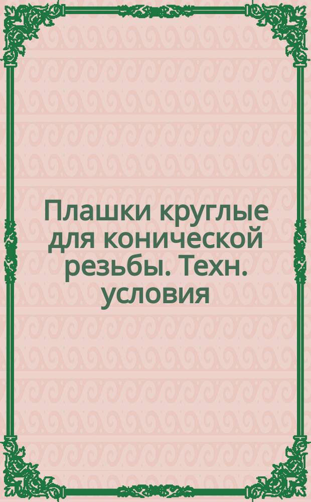 Плашки круглые для конической резьбы. Техн. условия