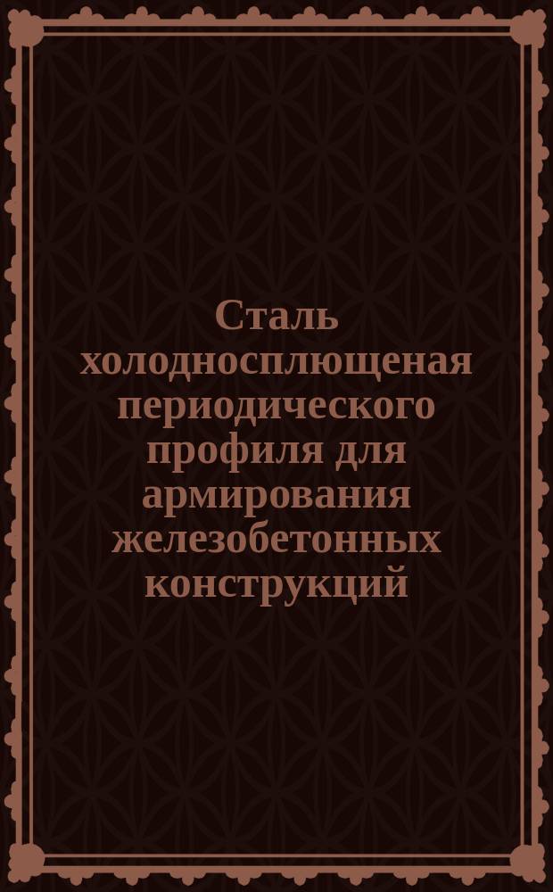 Сталь холодносплющеная периодического профиля для армирования железобетонных конструкций