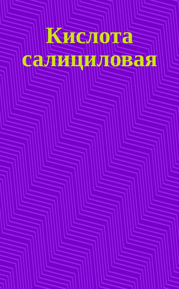 Кислота салициловая (техническая)