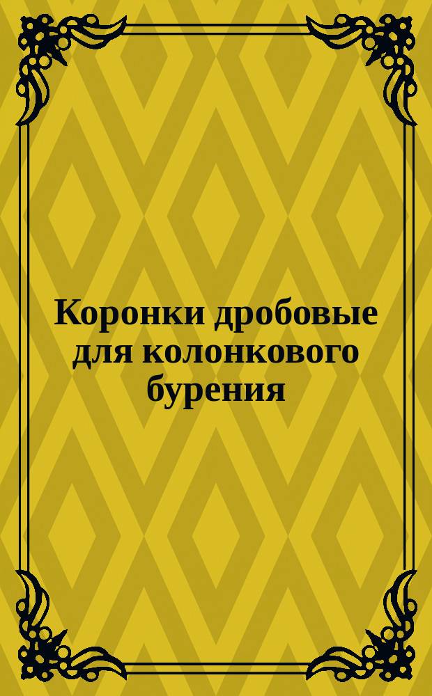 Коронки дробовые для колонкового бурения