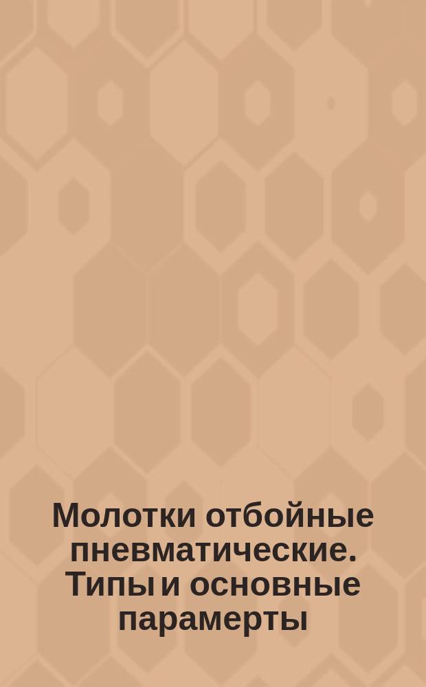 Молотки отбойные пневматические. Типы и основные парамерты