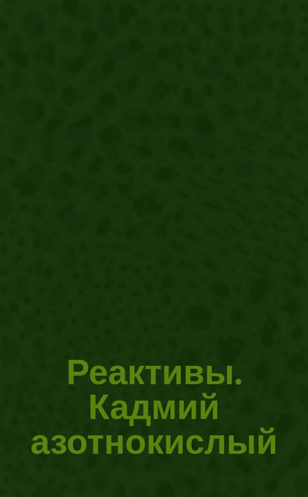 Реактивы. Кадмий азотнокислый
