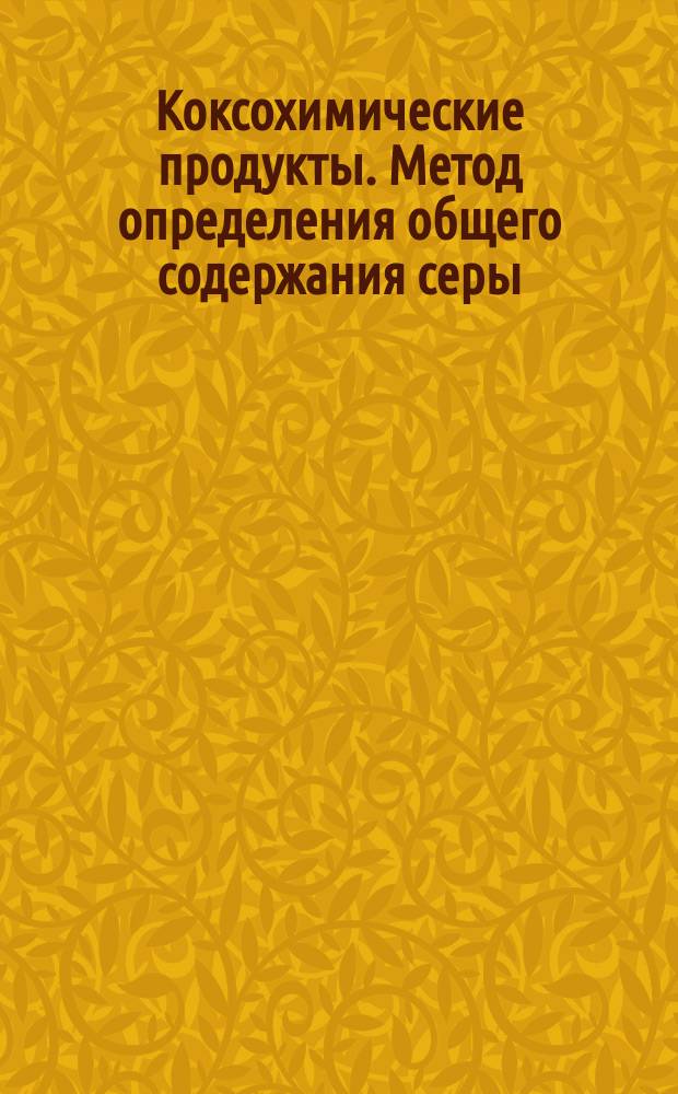 Коксохимические продукты. Метод определения общего содержания серы