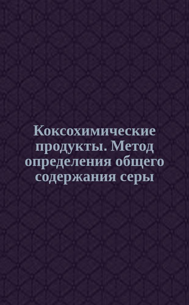 Коксохимические продукты. Метод определения общего содержания серы