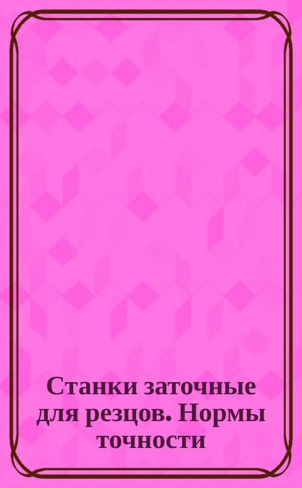 Станки заточные для резцов. Нормы точности