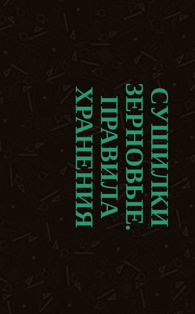 Сушилки зерновые. Правила хранения
