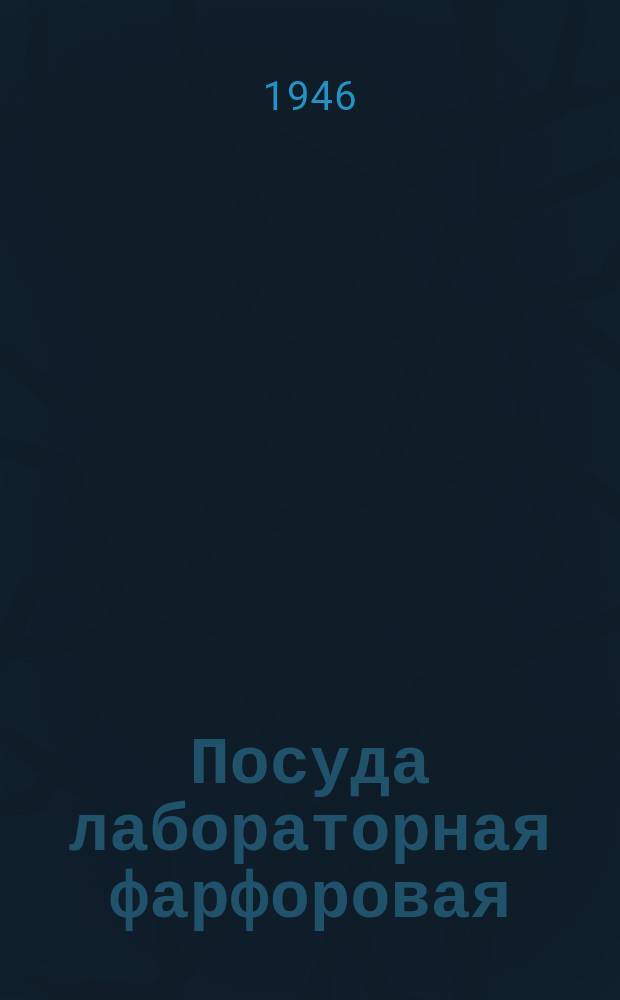 Посуда лабораторная фарфоровая