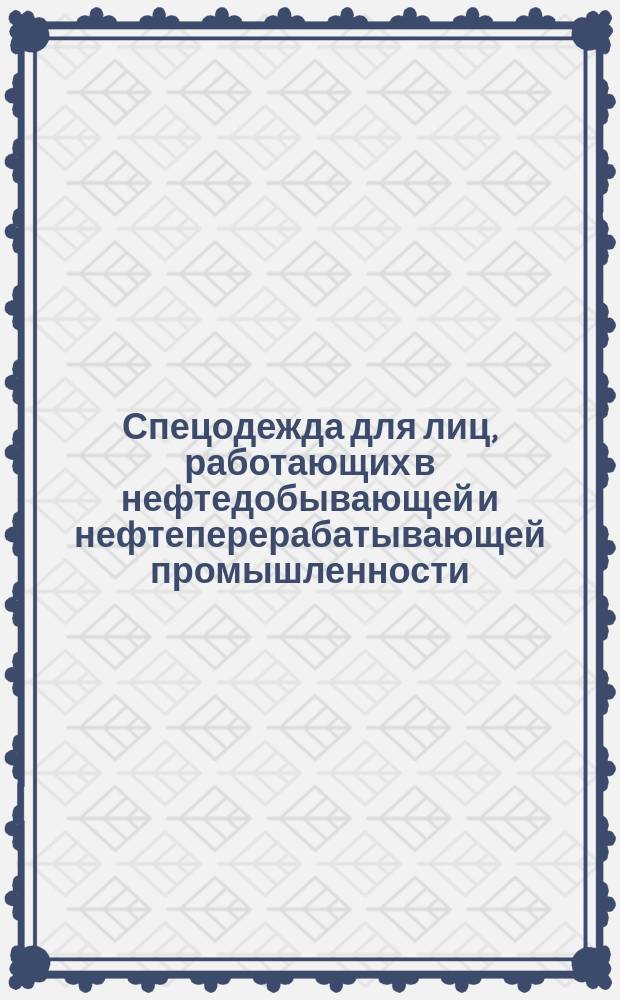Спецодежда для лиц, работающих в нефтедобывающей и нефтеперерабатывающей промышленности. Размеры и техн. условия