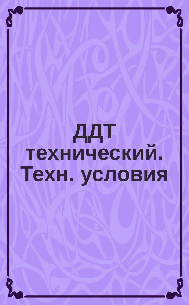 ДДТ технический. Техн. условия