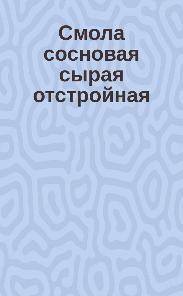 Смола сосновая сырая отстройная