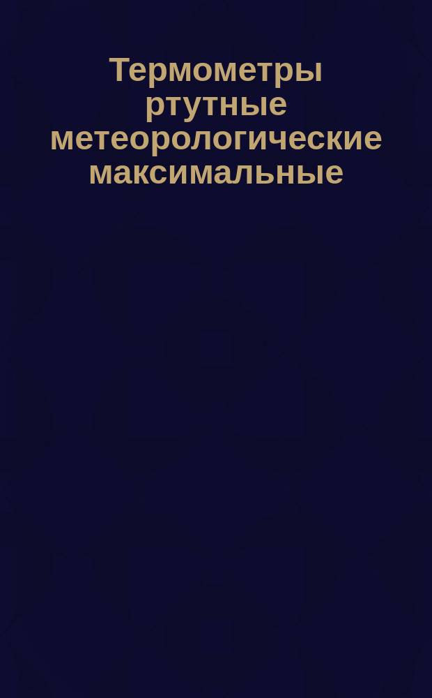Термометры ртутные метеорологические максимальные