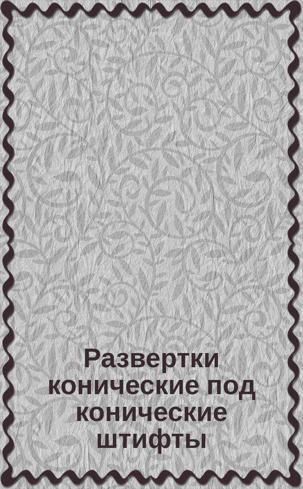 Развертки конические под конические штифты