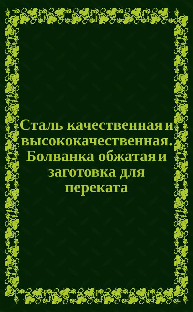 Сталь качественная и высококачественная. Болванка обжатая и заготовка для переката. Техн. условия