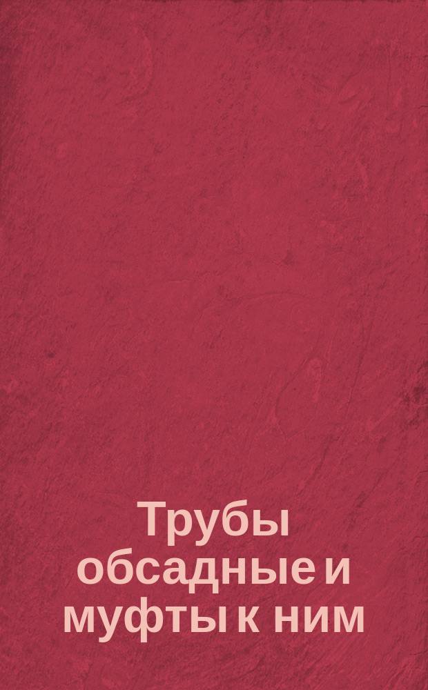Трубы обсадные и муфты к ним