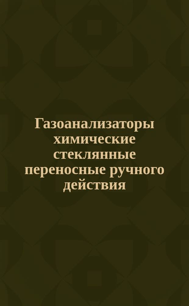 Газоанализаторы химические стеклянные переносные ручного действия