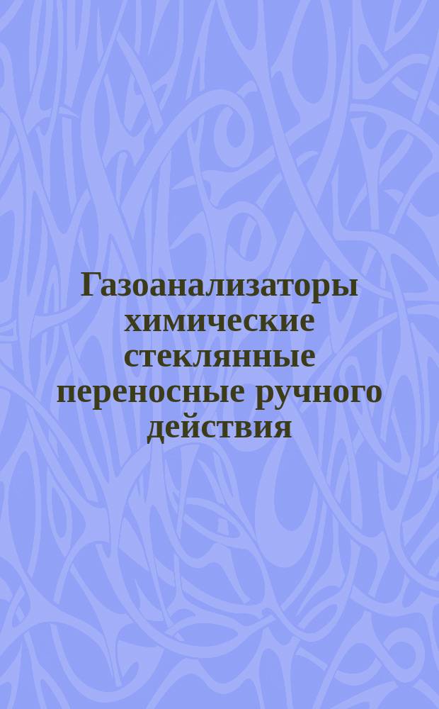 Газоанализаторы химические стеклянные переносные ручного действия