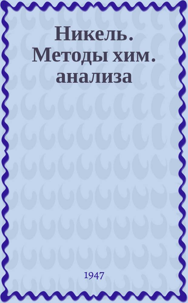 Никель. Методы хим. анализа