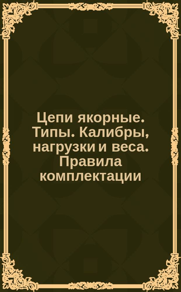 Цепи якорные. Типы. Калибры, нагрузки и веса. Правила комплектации