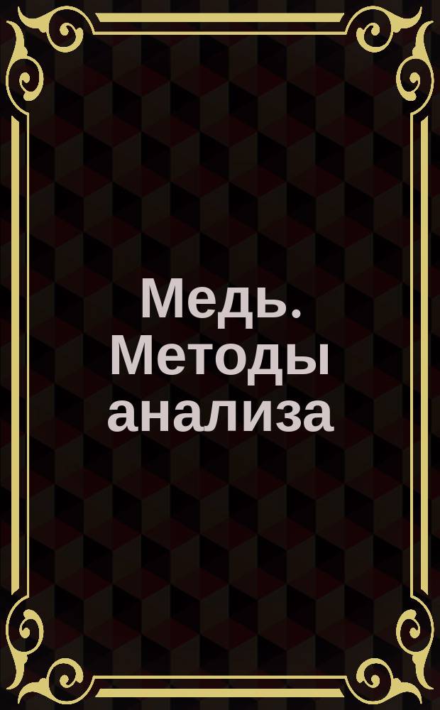 Медь. Методы анализа