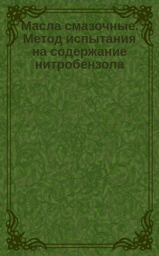 Масла смазочные. Метод испытания на содержание нитробензола