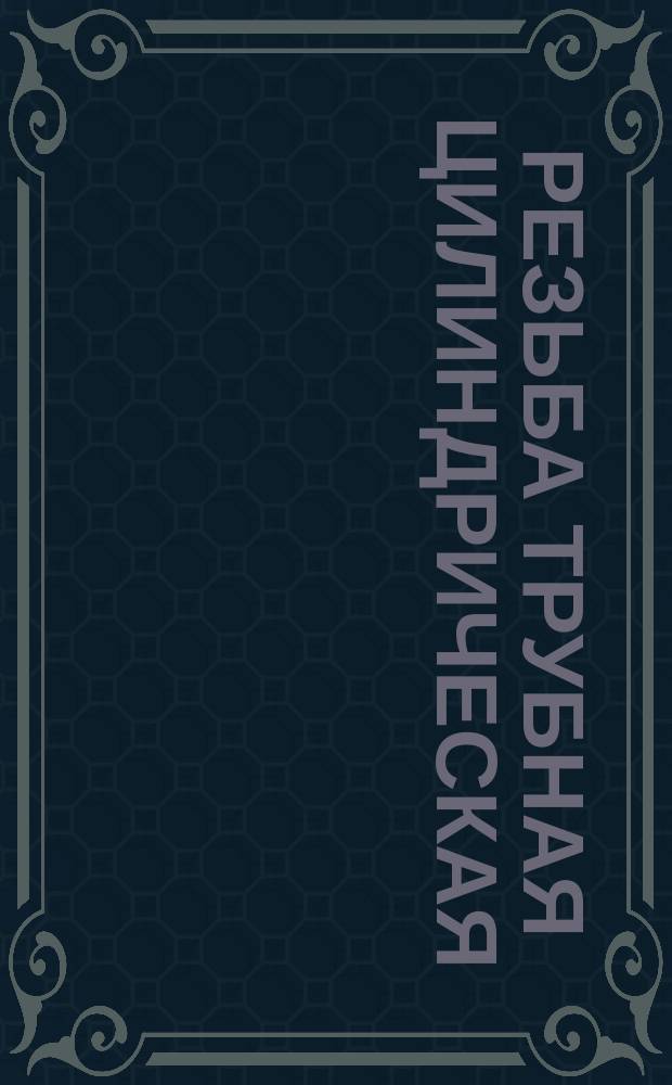 Резьба трубная цилиндрическая