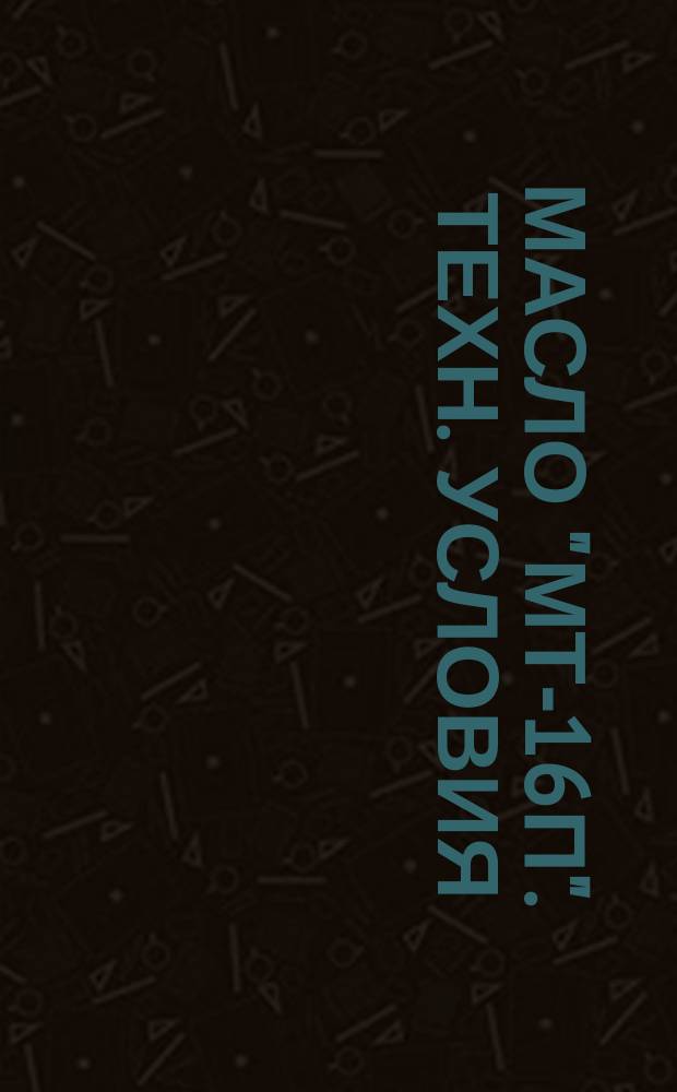 Масло "МТ-16п". Техн. условия