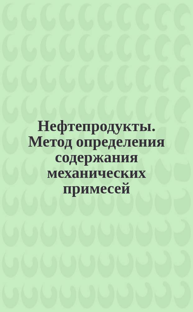 Нефтепродукты. Метод определения содержания механических примесей