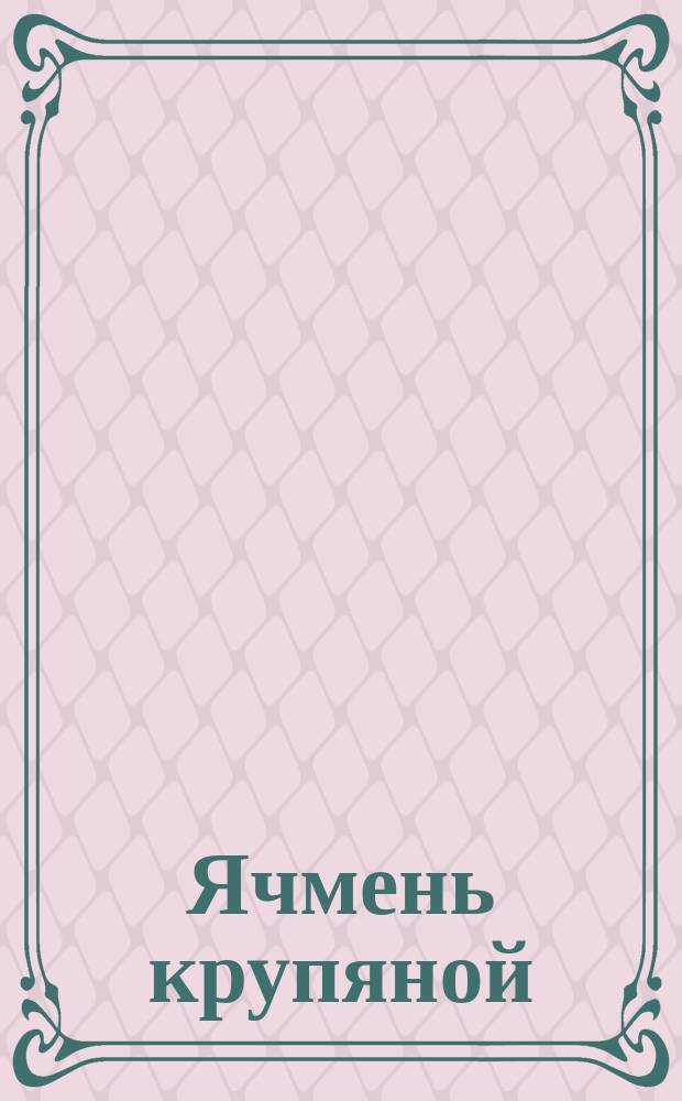 Ячмень крупяной