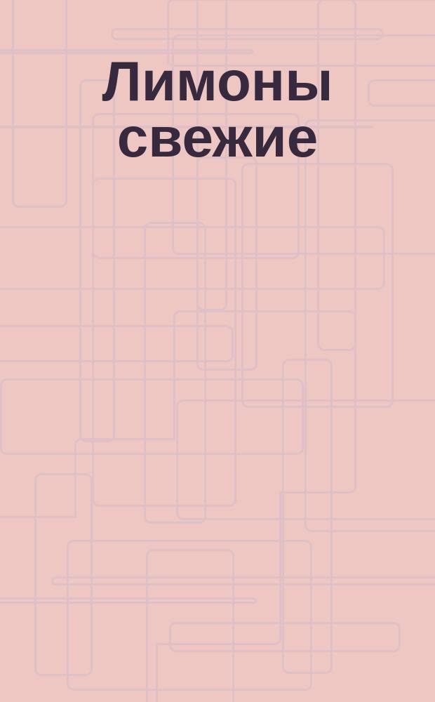 Лимоны свежие
