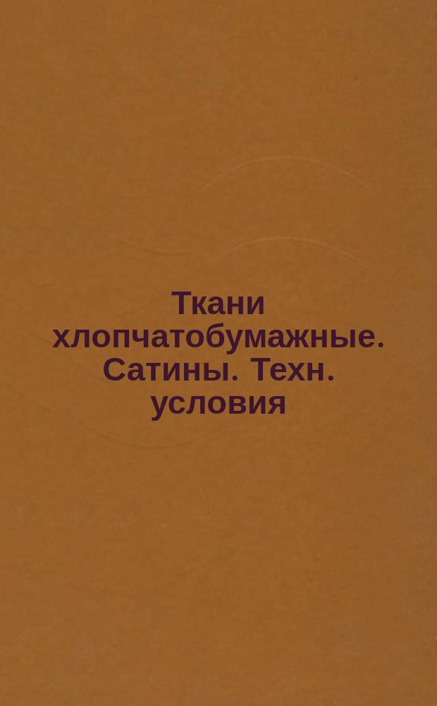 Ткани хлопчатобумажные. Сатины. Техн. условия