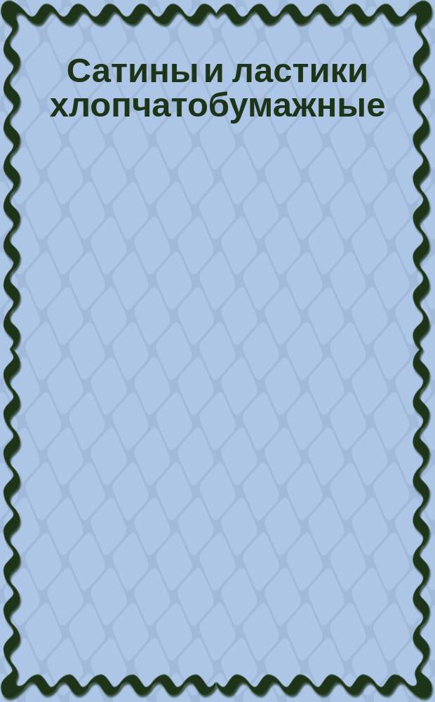 Сатины и ластики хлопчатобумажные