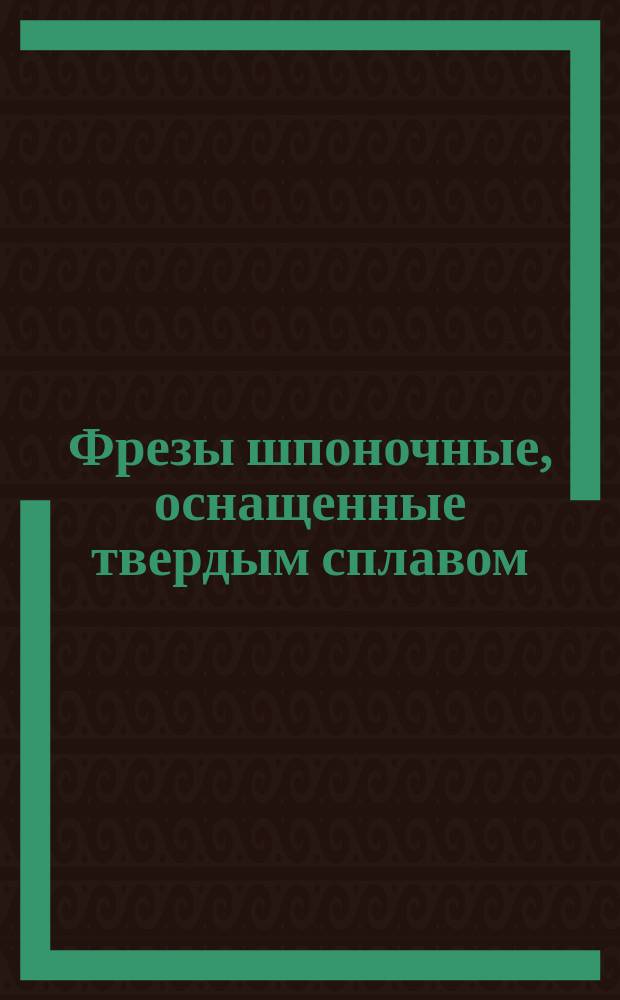 Фрезы шпоночные, оснащенные твердым сплавом