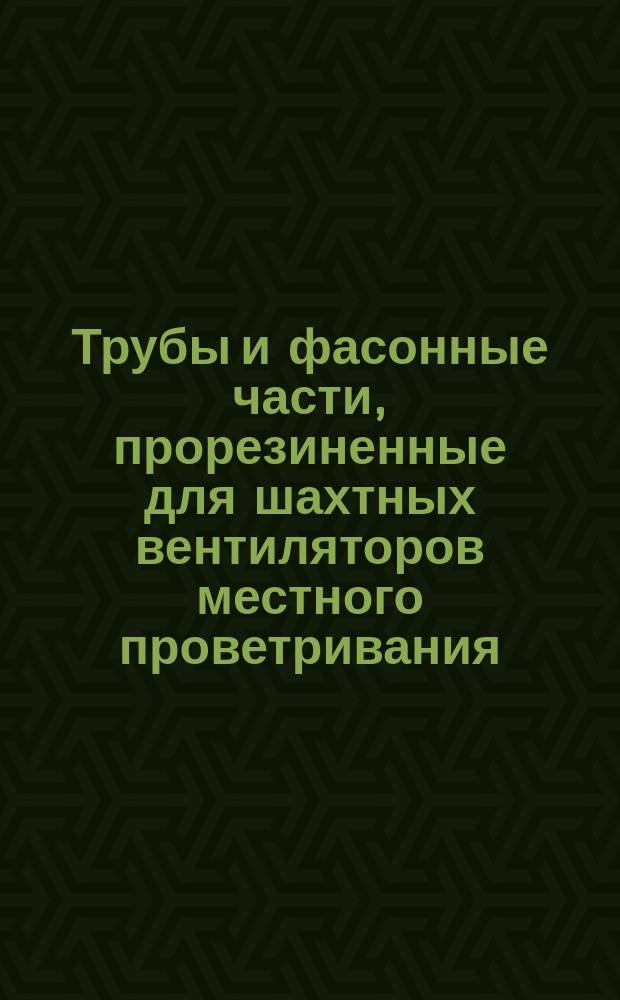 Трубы и фасонные части, прорезиненные для шахтных вентиляторов местного проветривания