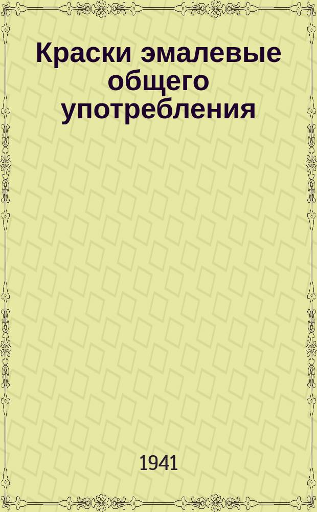 Краски эмалевые общего употребления