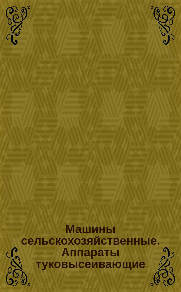 Машины сельскохозяйственные. Аппараты туковысеивающие
