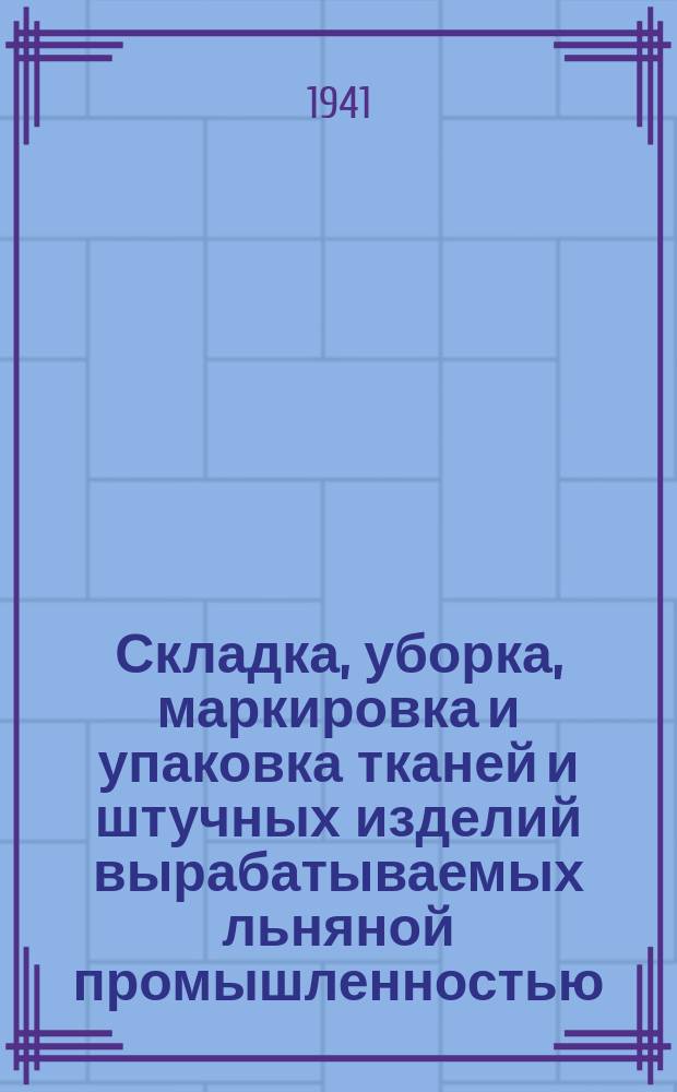 Складка, уборка, маркировка и упаковка тканей и штучных изделий вырабатываемых льняной промышленностью