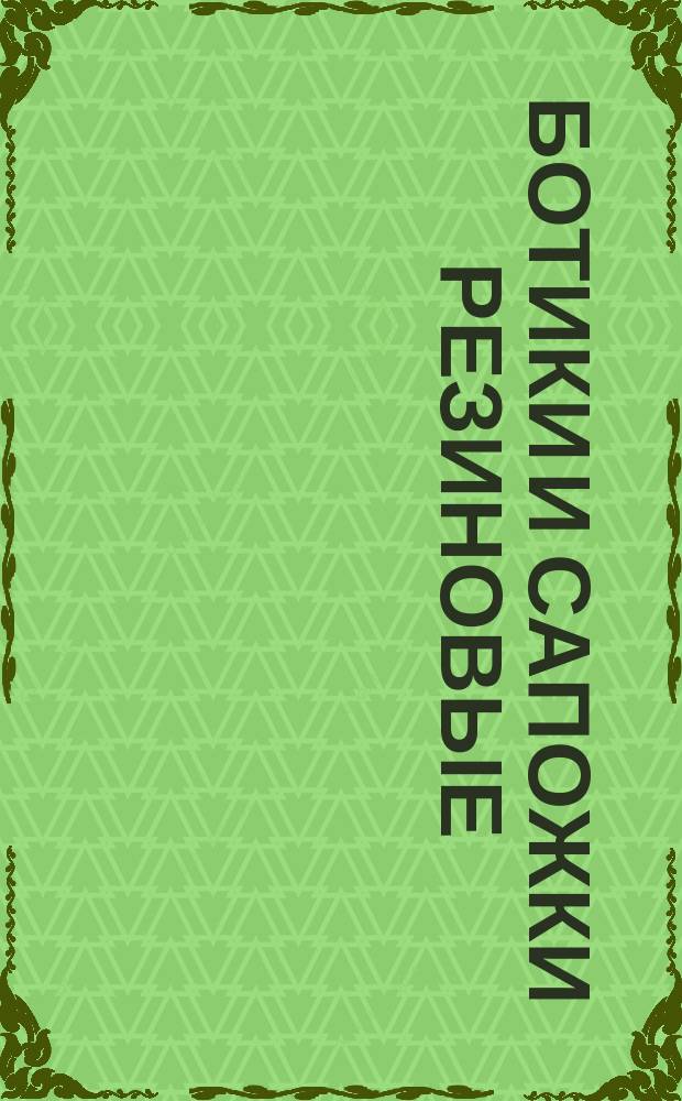 Ботики и сапожки резиновые (клееные)