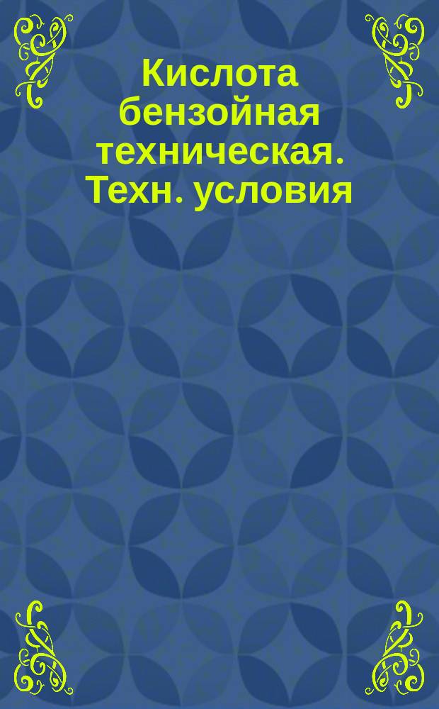 Кислота бензойная техническая. Техн. условия