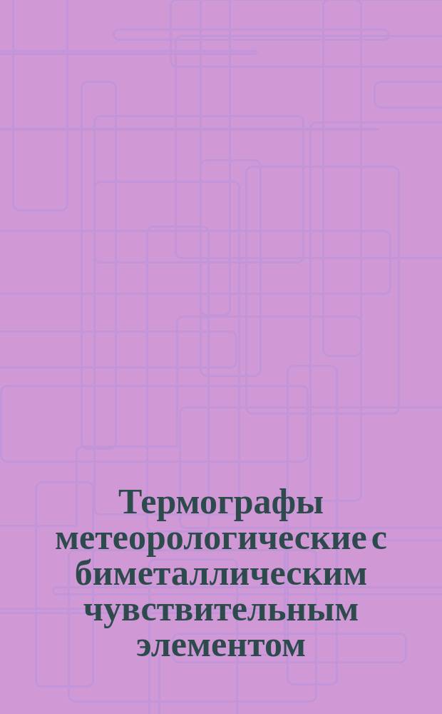 Термографы метеорологические с биметаллическим чувствительным элементом