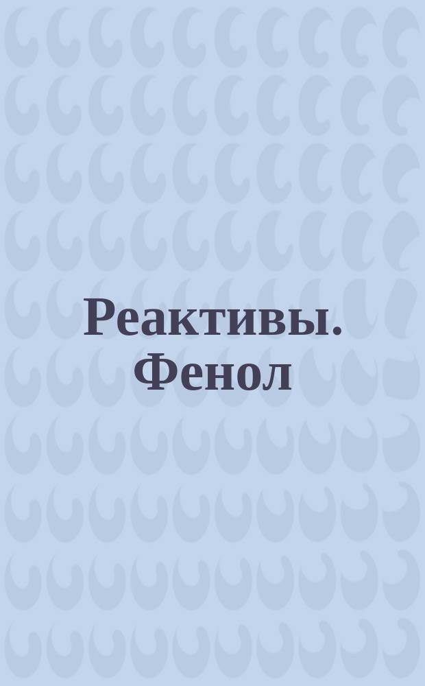 Реактивы. Фенол