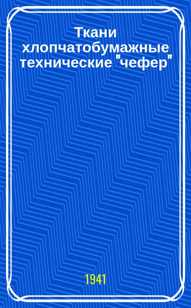 Ткани хлопчатобумажные технические "чефер"
