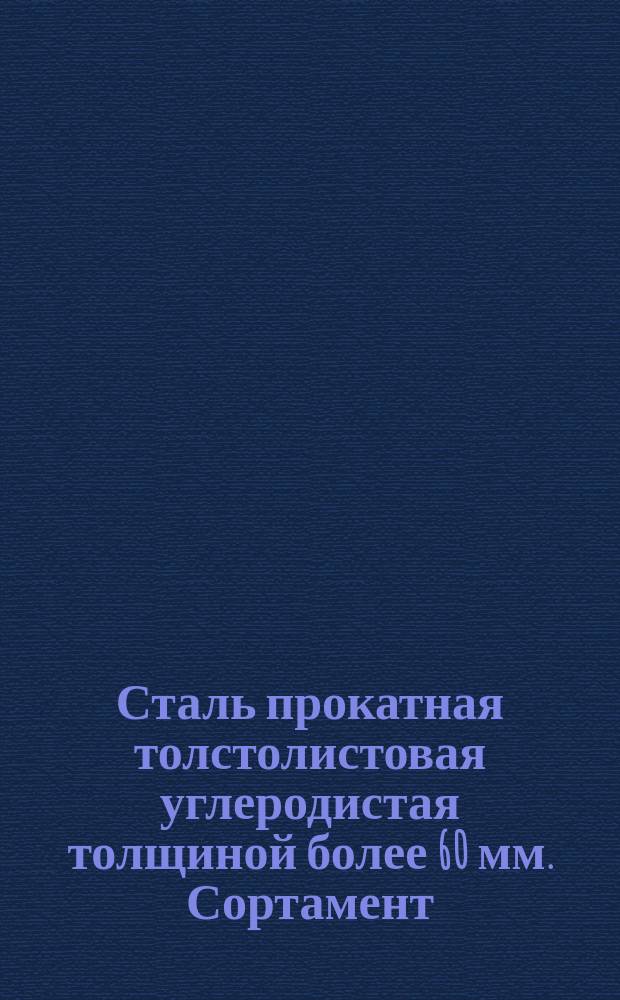 Сталь прокатная толстолистовая углеродистая толщиной более 60 мм. Сортамент