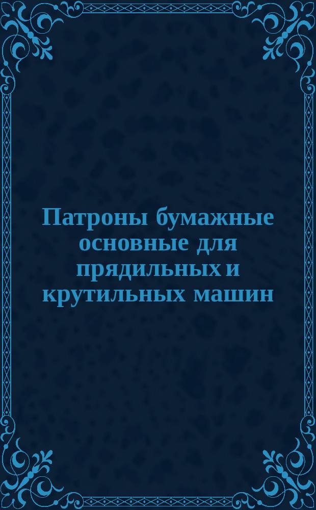 Патроны бумажные основные для прядильных и крутильных машин