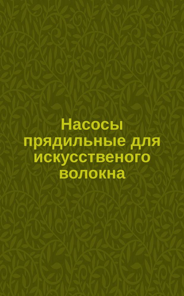 Насосы прядильные для искусственого волокна